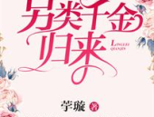 另类千金归来小说免费