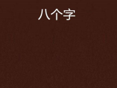 最短的美句八个字,情感与哲理的凝练表达”