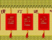 好玩有趣的灯谜,探寻灯谜世界的智慧之旅