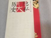 私密历史,那些不为人知的往事与真相