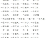 穿开头的成语,穿越时空的文化瑰宝