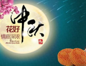 中秋最好祝福语,祝福满中秋——精选中秋佳节温馨祝福语集锦”
