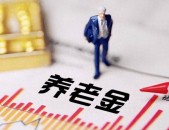 养老金补发退休中人养老金的补差补发的是差额部分而不是所有人都会