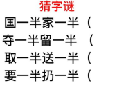 要一半扔一半谜底是啥,探寻汉字拆字法的趣味与智慧